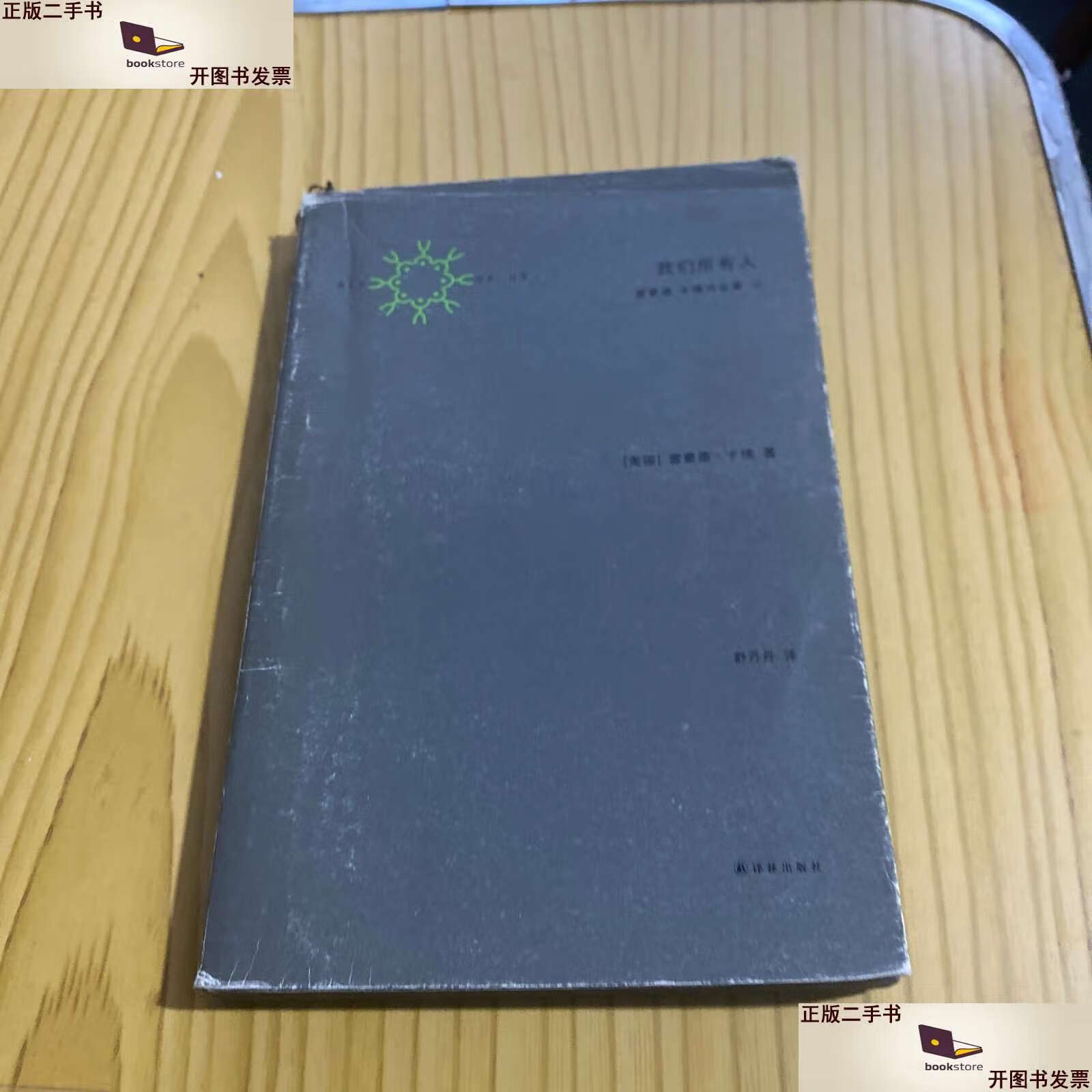 【二手9成新】我们所有人:雷蒙德·卡佛诗全集 2 /[美]雷蒙德·卡佛