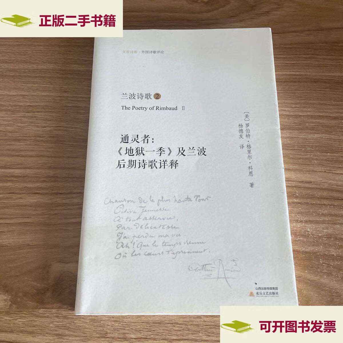 【二手9成新】兰波诗歌②:通灵者:《地狱一季》及兰波后期诗歌详释