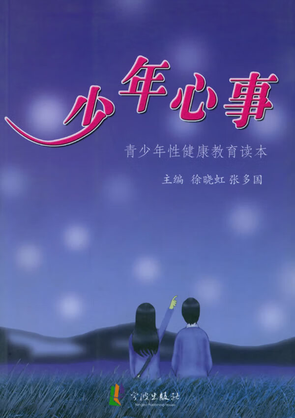 少年心事—青少年性健康教育读本 徐晓虹,张多国 主编 宁波出版社