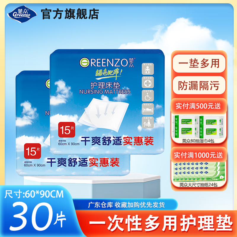 莞众绿色地带 成人护理垫老人产妇通用尿垫成人一次性多功能隔尿垫 实惠款护理垫60*90cm（30片）