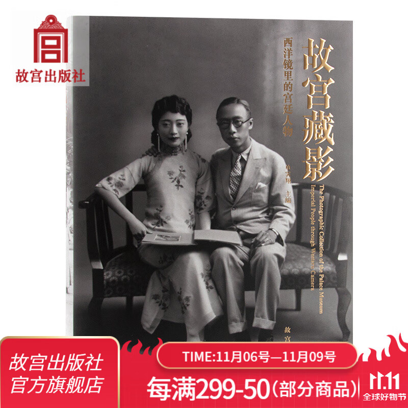 官旗正版故宫藏影 西洋镜里的宫廷人物 单霁翔院长编 故宫出版社官方旗舰店 书籍 收藏鉴赏 纸上故宫怎么看?