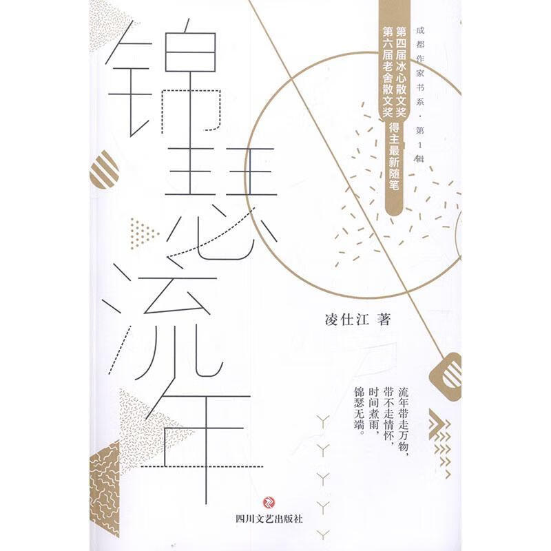 锦瑟流年凌仕江四川文艺出版社9787541152658 文学书籍
