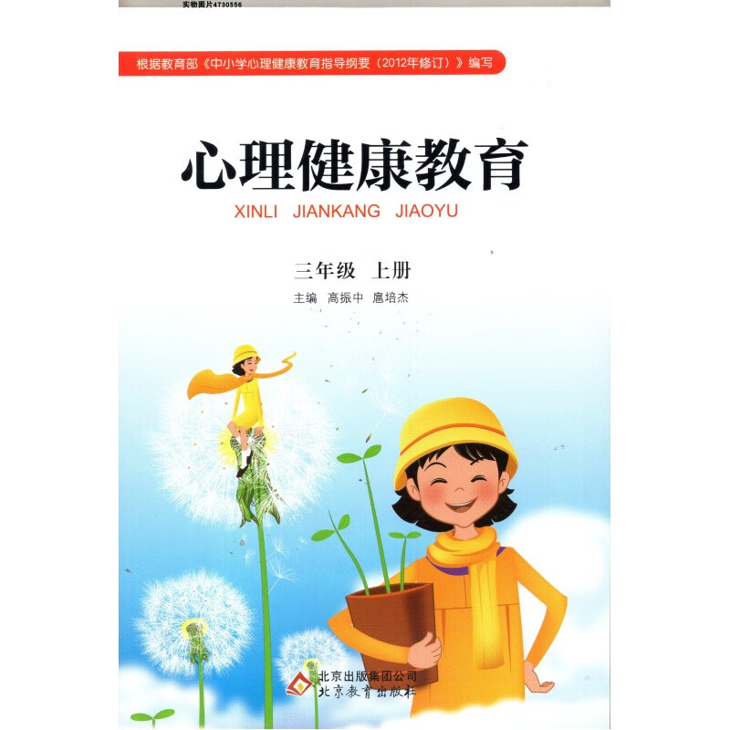 北京教育出版社小学3三年级上册心理健康教育 主编 扈培杰 高振中