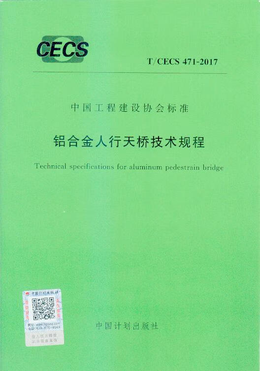 T/CECS 471-2017 铝合金人行天桥技术规程