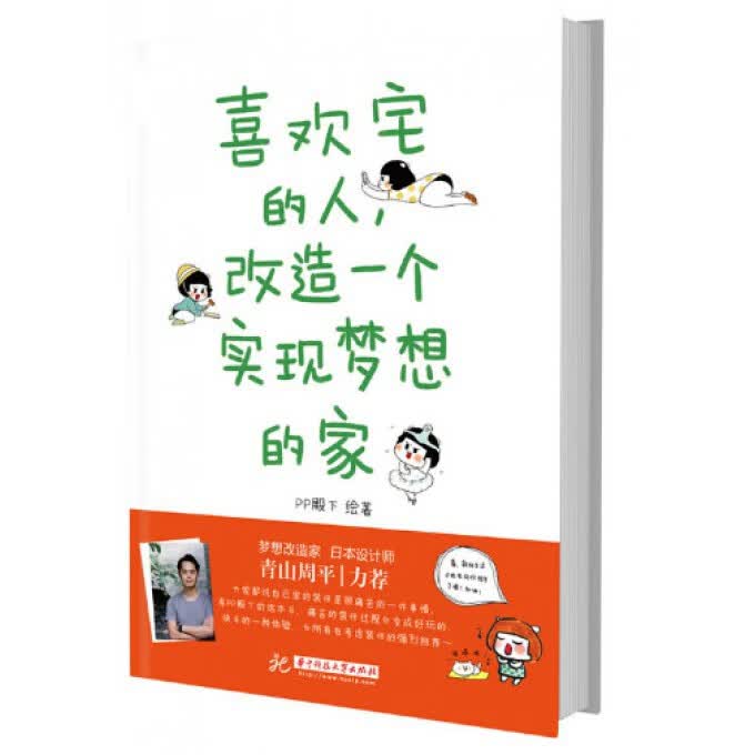 喜欢宅的人改造一个实现梦想的家(精)