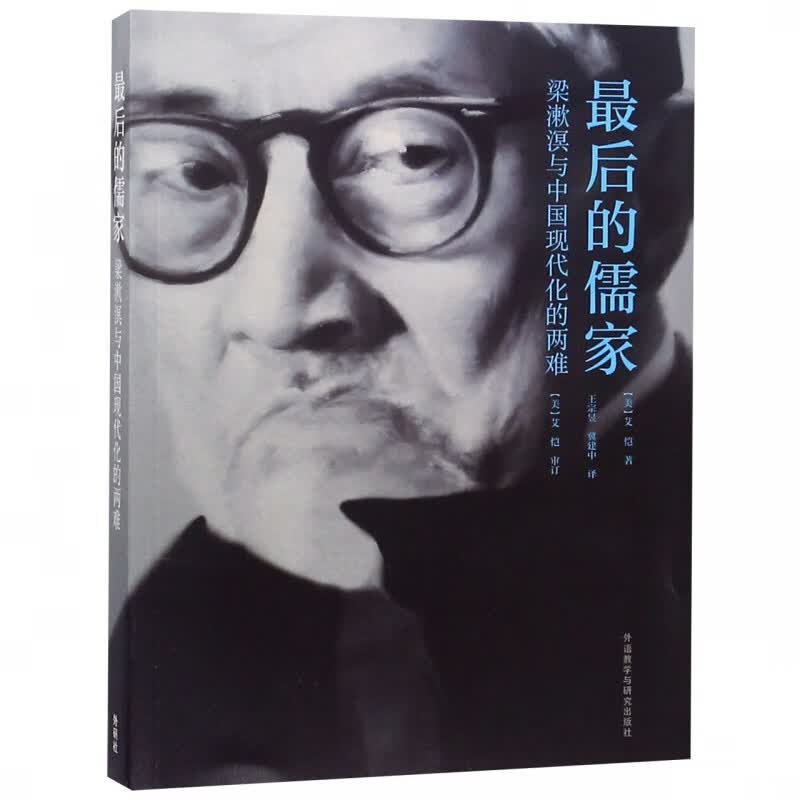后的儒家(梁漱溟与中国现代化的两难)