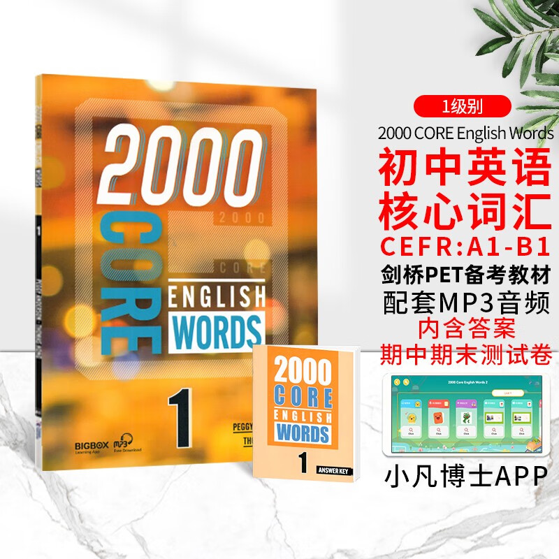 进口原版新版2000 Core English Words 1级 常见词英语2000词 PET核心词汇教材小学英语单词大全教辅书图解辞词字典使用感如何?