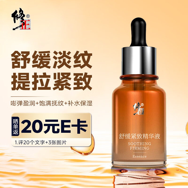 修正舒缓紧致精华液30毫升