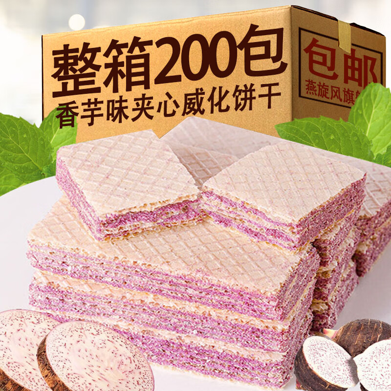 春肴馐香芋味威化夹心饼干儿童营养早餐饱腹休闲小零食网红解馋小吃
