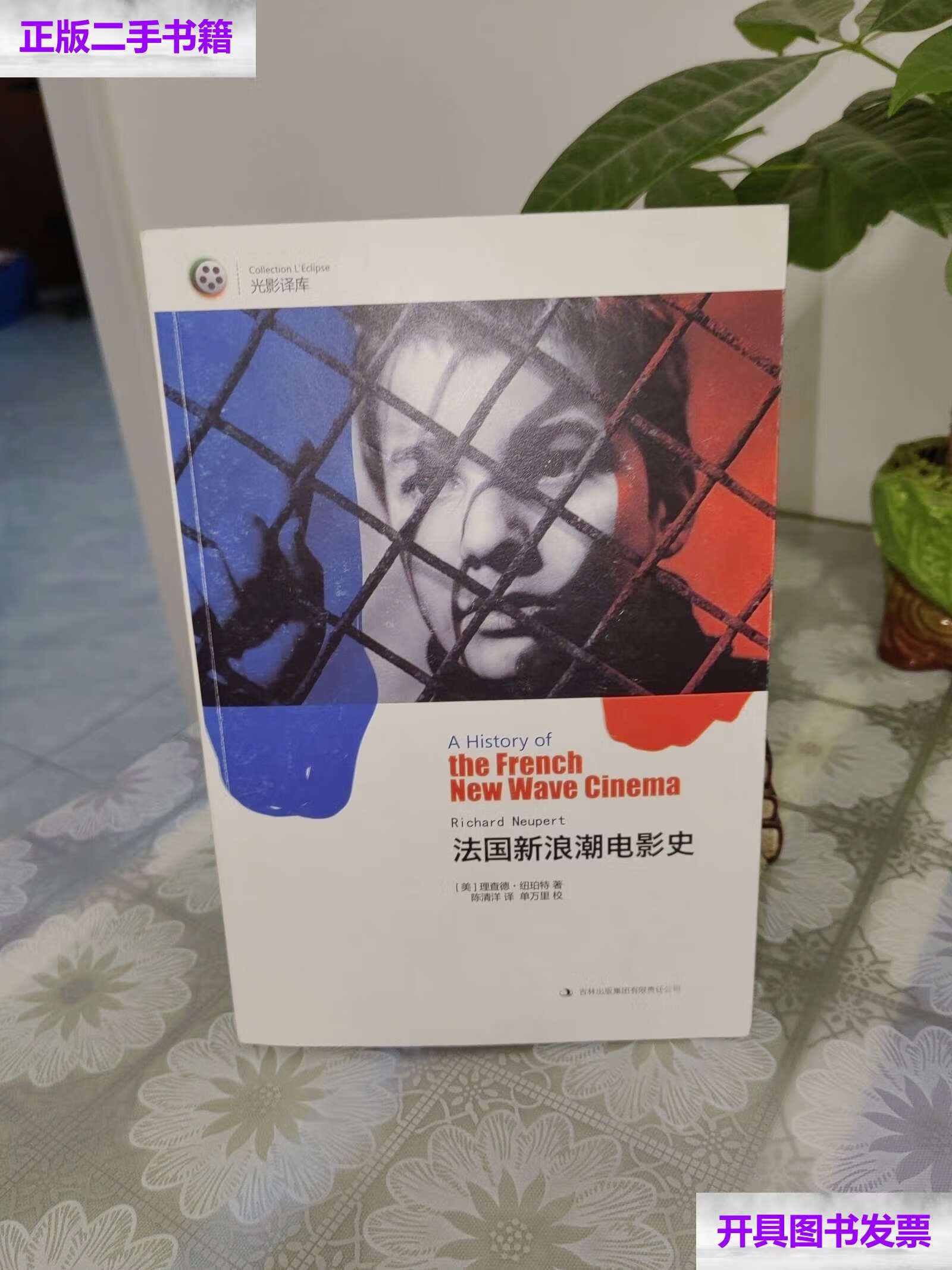 【二手9成新】法国新浪潮电影史 /理查德·纽珀特 吉林集团有限责任