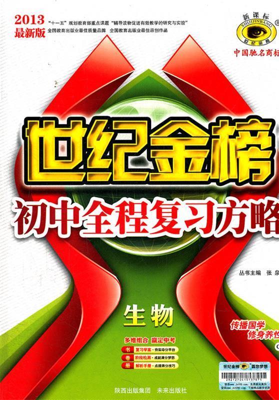 生物:世纪金榜初中全程复习方略【正版图书,放心购买】