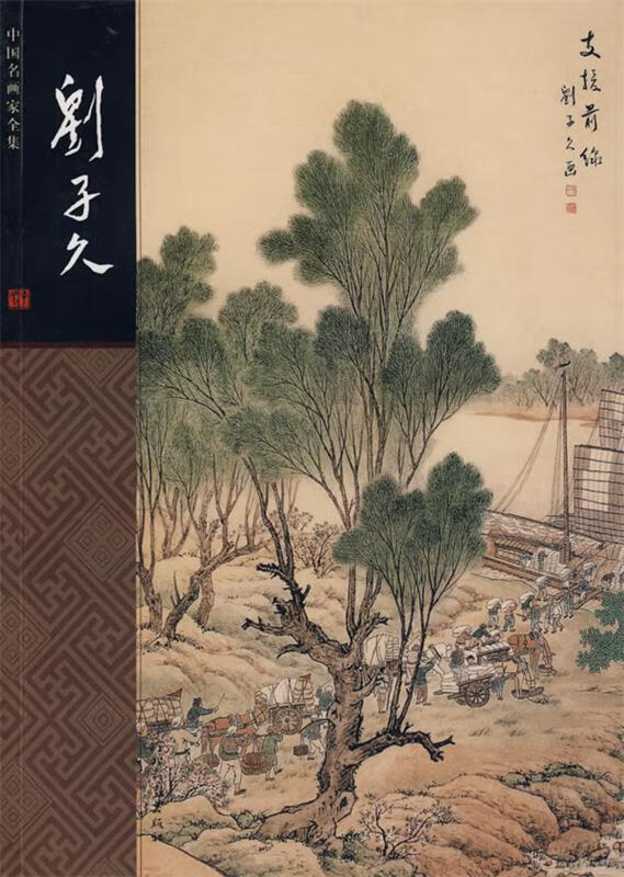 中国名画家-刘子久