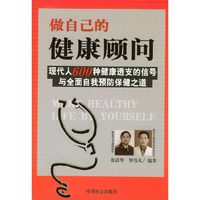 【正版】做自己的健康顾问9787508700786