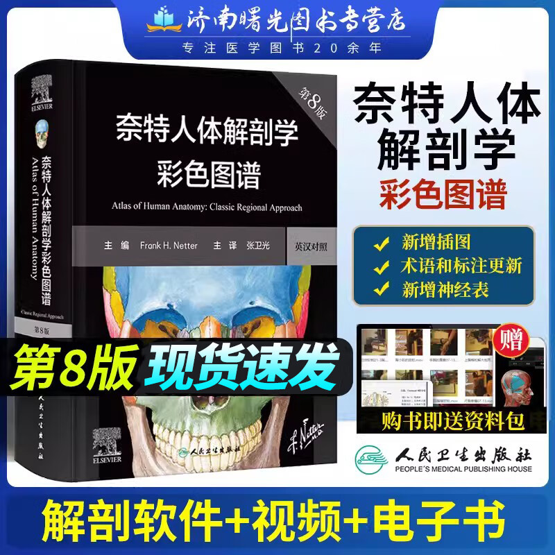 奈特人体解剖学彩色图谱第8版第八版翻译新版临床医学外科学教材书