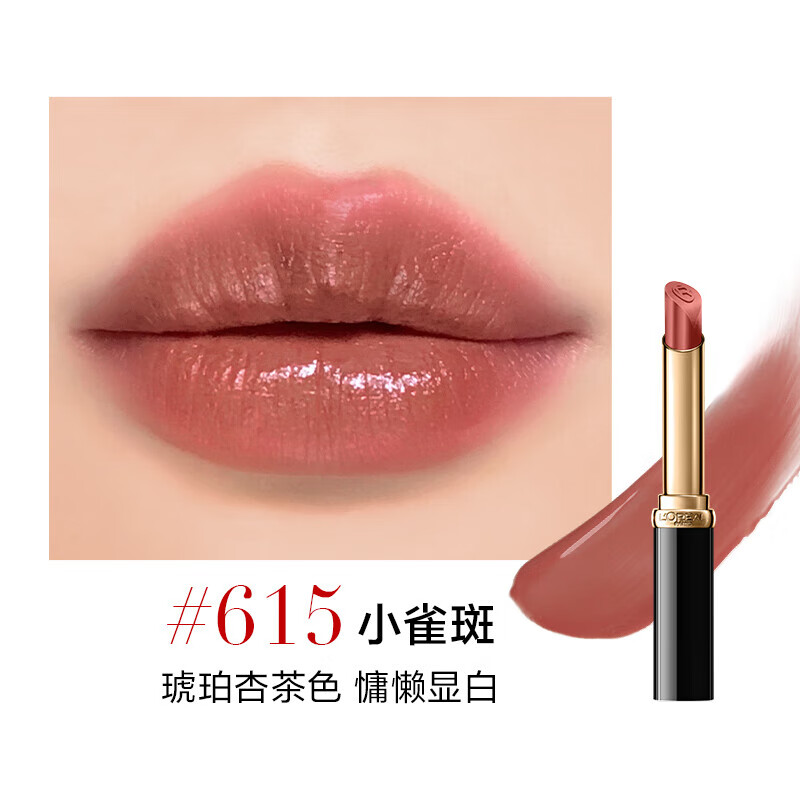 欧莱雅浮光细管口红1.8g615小雀斑 奶茶滋润清透素颜显白唇膏礼物送女友