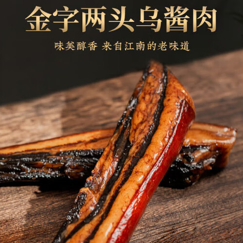 金字兩頭烏醬肉320g醬制五花臘肉江南農(nóng)家風(fēng)干腌肉 五花肉 兩頭烏醬