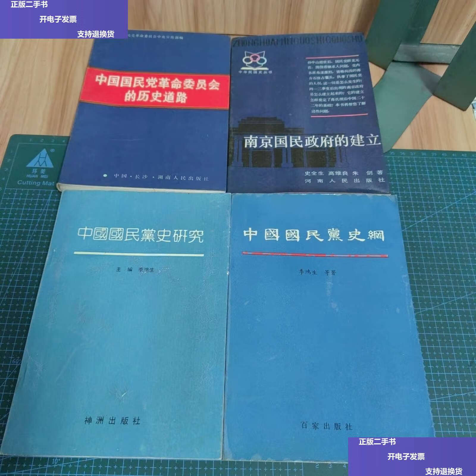 【二手9成新】中国国民党史纲,史研究,历史道路,南京国民政府的建立