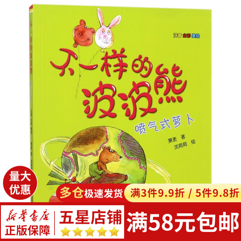 不一样的波波熊(喷气式萝卜注音全彩美绘)