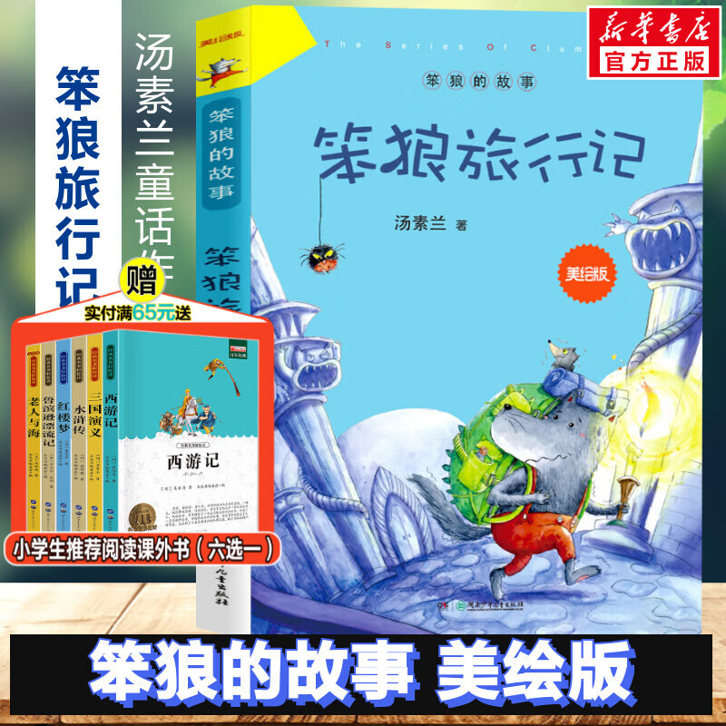 【新华书店】笨狼的故事 笨狼旅行记 美绘版汤素兰童话故事书6-12岁小