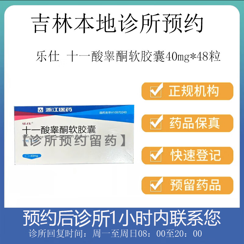 [付款后联系客服]乐仕 十一酸睾酮软胶囊 40mg*48粒 挂号问诊取药服务