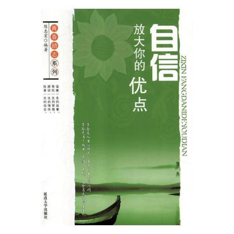 自信:放大你的优点 陈志宏延边大学出版社有限责任