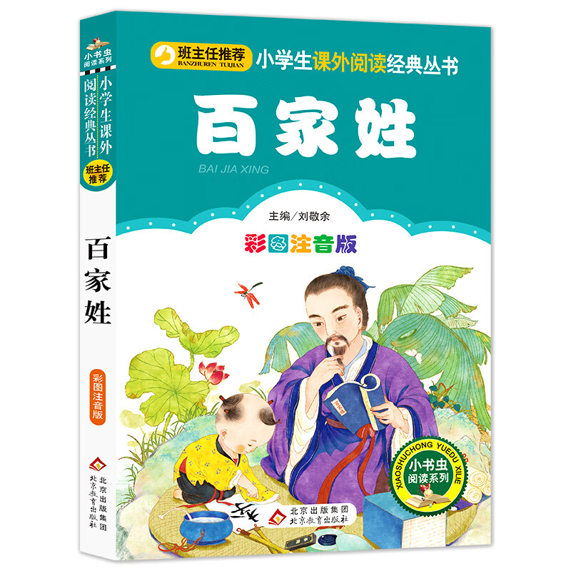 百家姓（彩图注音版）小学生课外阅读经典  一二年级小学生课外阅读经典丛书 小书虫阅读系列
