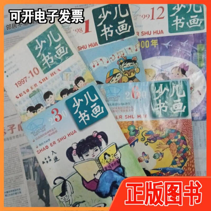 【二手9成新】少儿书画杂志:1997-10;1998-1;1999-12;200-3,6共5本合