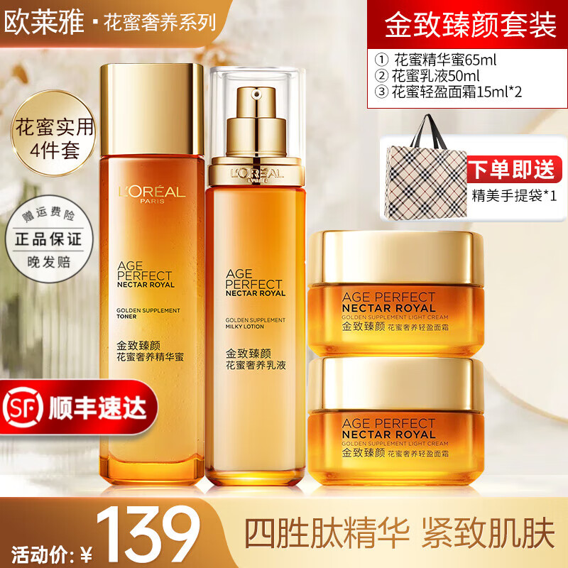 欧莱雅（LOREAL）金致臻颜花蜜松露套装抗皱保湿补水紧致提拉化妆品护肤妈妈礼物 2】金致臻颜花蜜奢养实用4件套