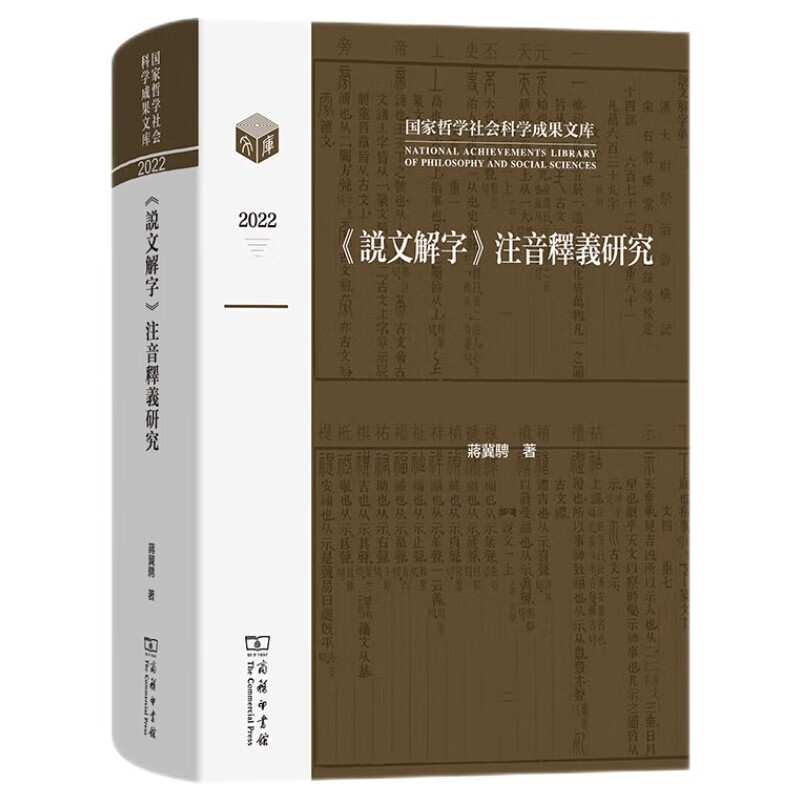 《说文解字》注音释义研究（国家哲学社会科学成果文库） 