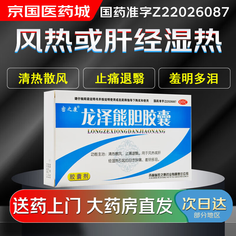 【大药房现货上门速达】密之康 龙泽熊胆胶囊0.