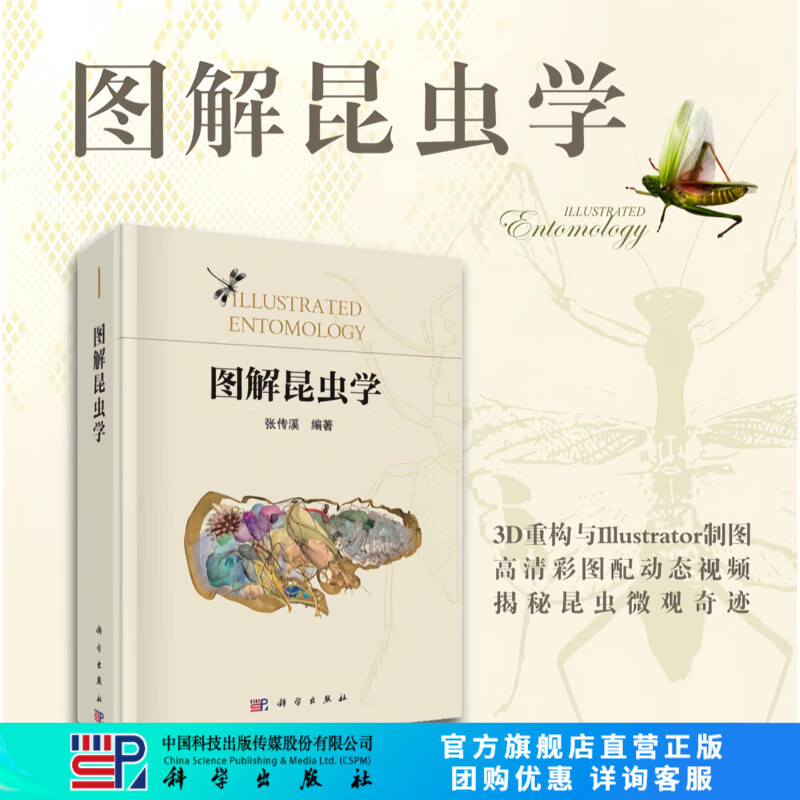 图解昆虫学 科学出版社