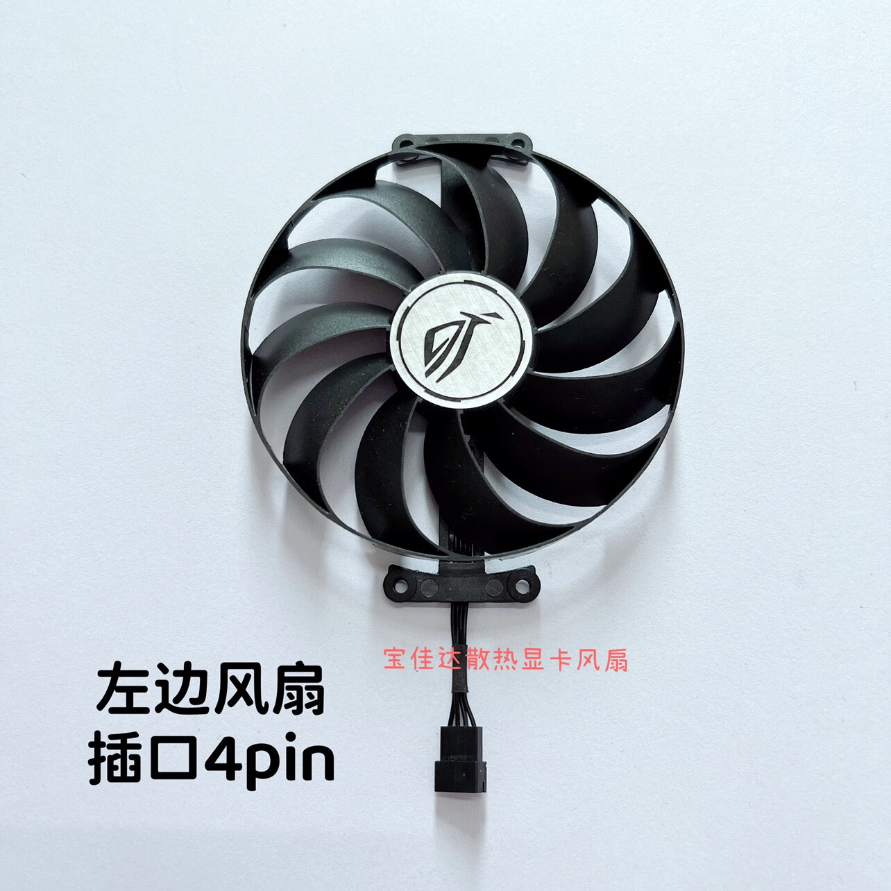 VYOPBC华硕ROG STRIX 3060Ti 3070 猛禽 3080 3090 6700xt 6800显卡风扇 左边一个代替款风扇