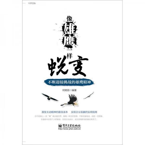 正版 像雄鹰一样蜕变:不断迎接挑战的雄鹰精神 9787121174803 何