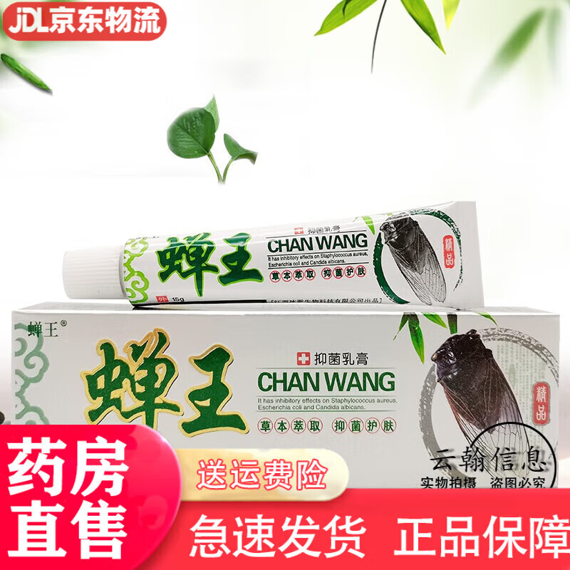 【平价药房】蝉王抑菌乳膏乳膏15g 一盒装