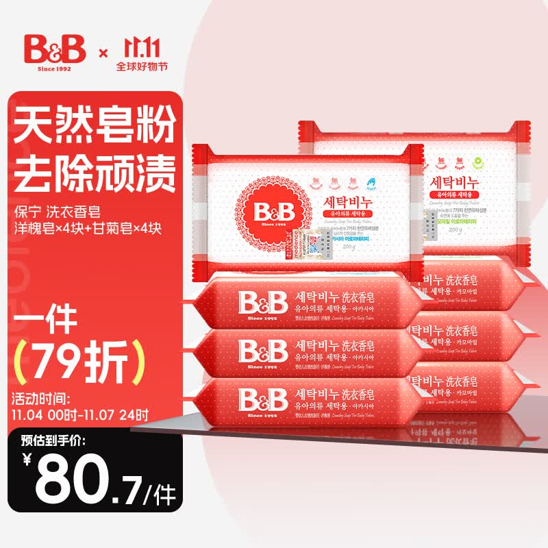保宁B&B婴幼儿洗衣皂宝宝肥皂婴幼儿尿布皂200g甘菊皂*4+洋槐皂*4怎么样,好用不?