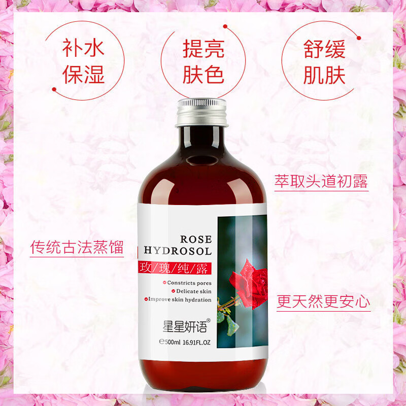 星星妍语玫瑰纯露爽肤水精华水清爽舒缓喷雾护肤品 500ml 玫瑰纯露瓶（1瓶装）