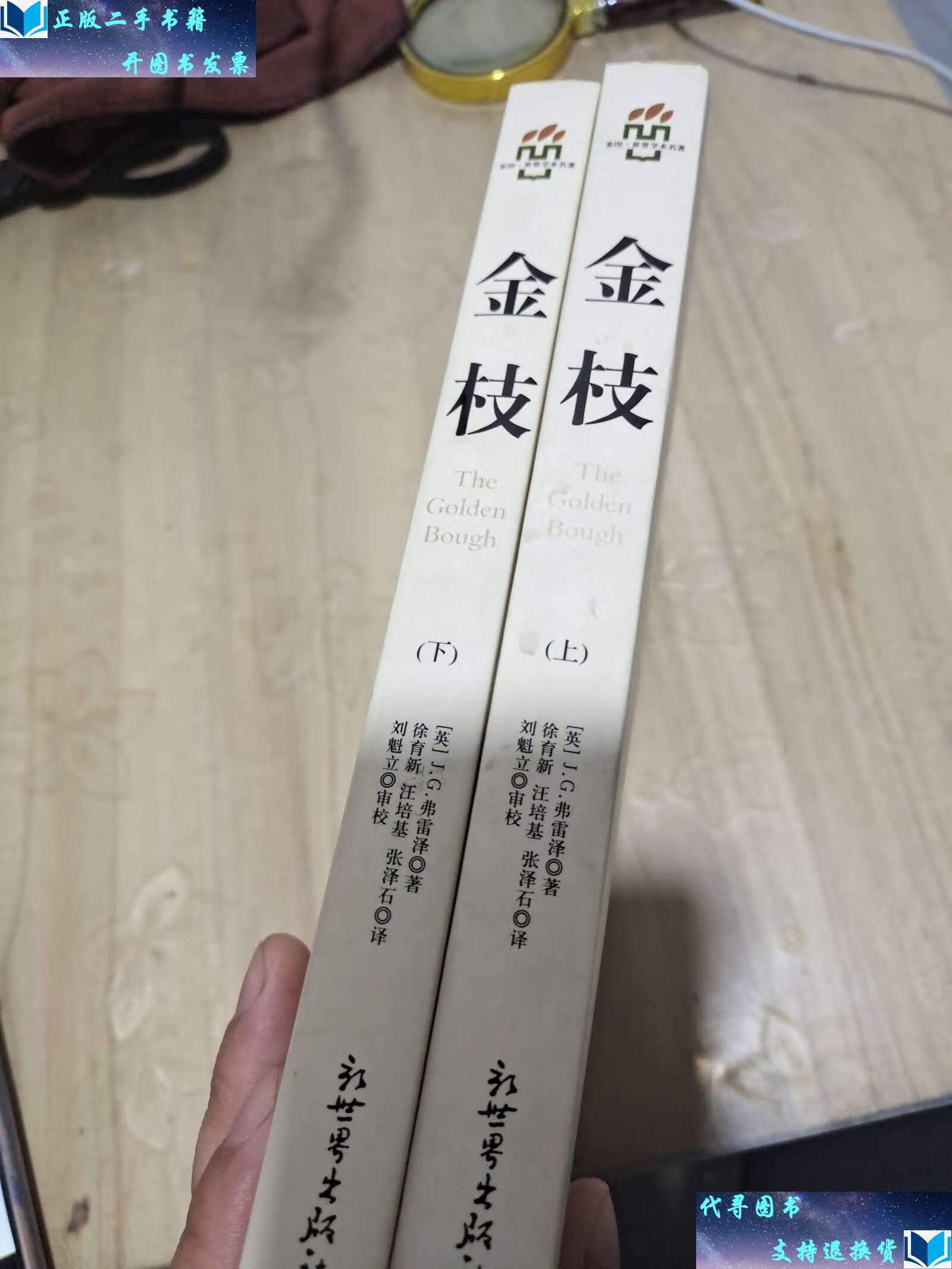 【二手书9成新】金枝(上下册) /弗雷泽 新世界