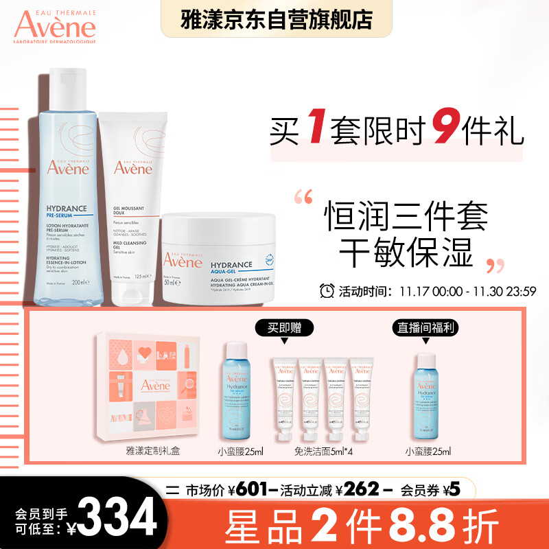 雅漾（Avene）恒润补水保湿洁水乳护肤套装礼盒 凝胶125ml+精华200ml+凝露50ml
