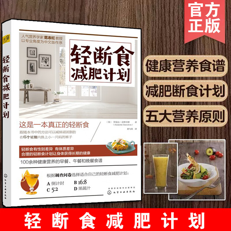 轻断食减肥计划  健康减肥  轻断食 100余道健康营养的一日三餐食谱供
