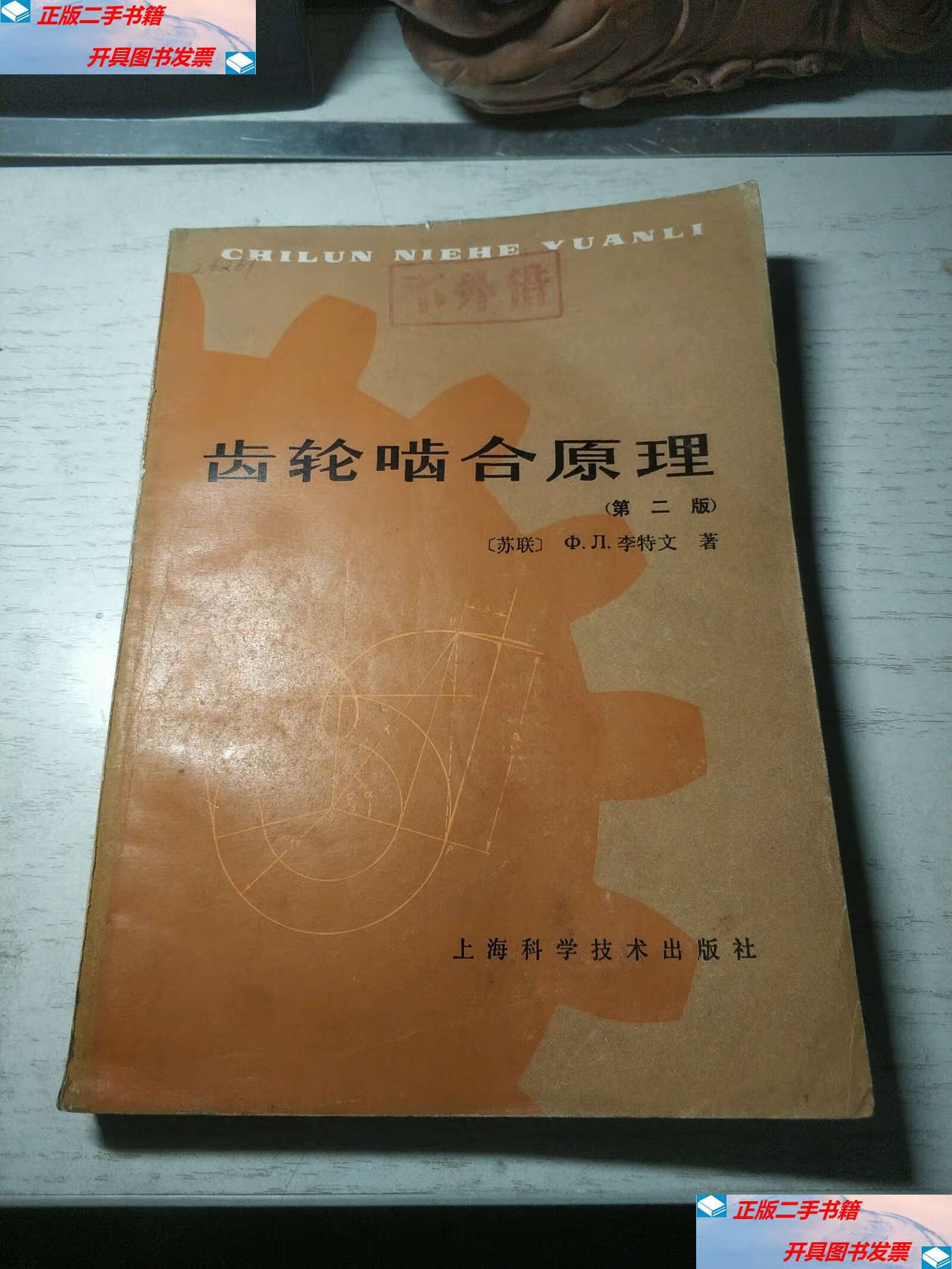 【二手书9成新】齿轮啮合原理 (第二版) /李特文 上海科学技术