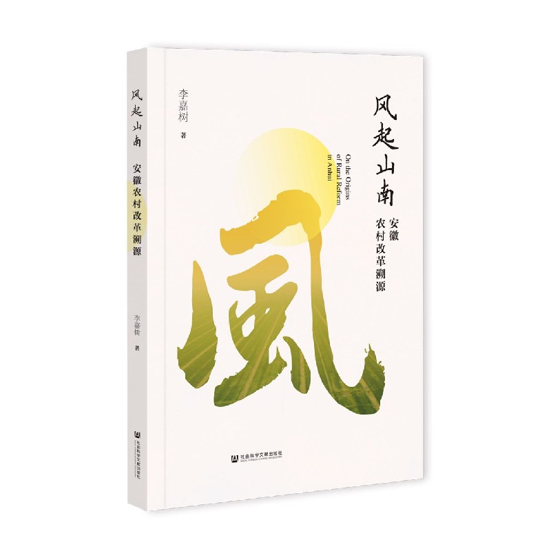 风起山南(安徽农村改革溯源)