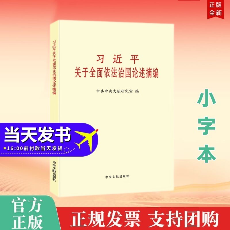 习近平关于全面依法治国论述摘编（小字本）