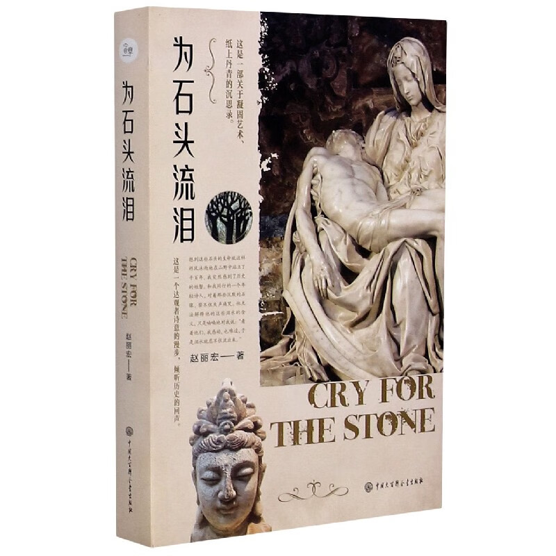 正版图书 为石头流泪