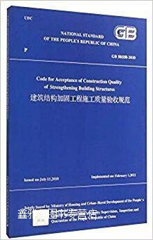 建筑结构加固工程施工质量验收规范gb50550-2010(英文版),中华人民
