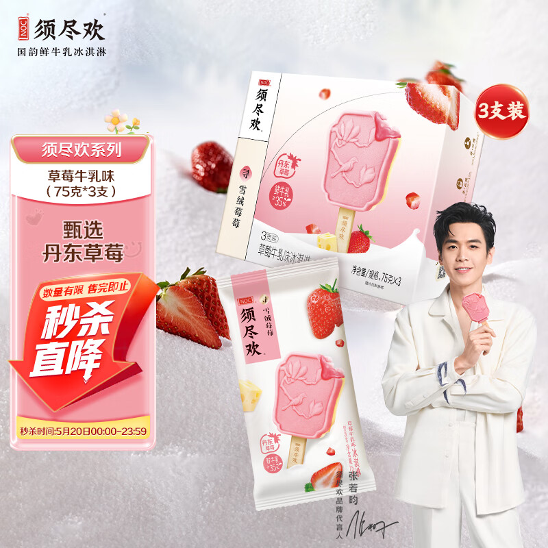 伊利【张若昀推荐】须尽欢寻雪绒莓莓草莓牛乳味冰淇淋75克/支*3支