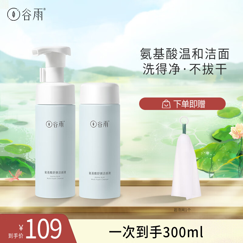 谷雨 氨基酸洗面奶 泡沫洁面清洁洗面奶女男适用新年礼物 泵头洁面150ml+替换装150ml