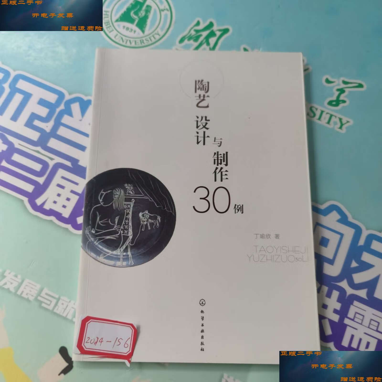 【二手9成新】陶艺设计与制作30例 /丁瑜欣 化学工业
