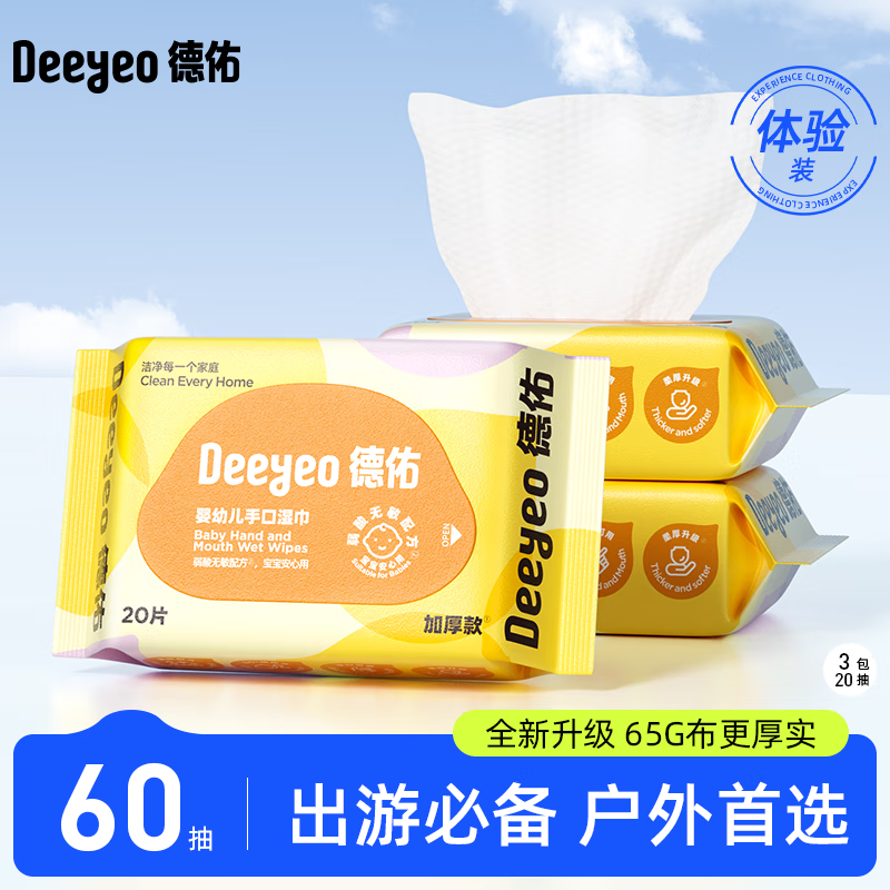 德佑婴儿手口湿巾小包便携式湿纸巾儿童学生湿巾一次性卫生抽纸 【出行尝鲜】20抽*3包