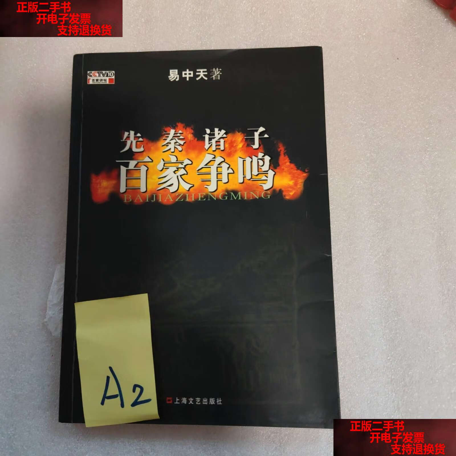 【二手书9成新】先秦诸子百家争鸣m /易中天 上海文艺
