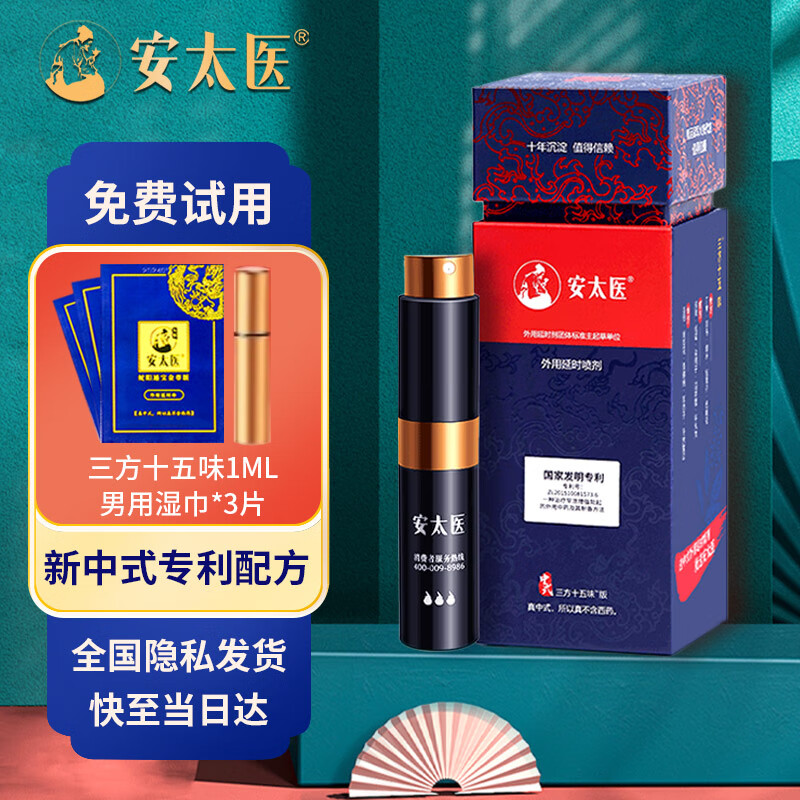 安太医【国家专利配方】三方十五味8ml延时喷剂喷雾持久不射成人用品